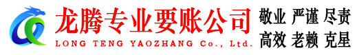 江阴龙腾讨账公司